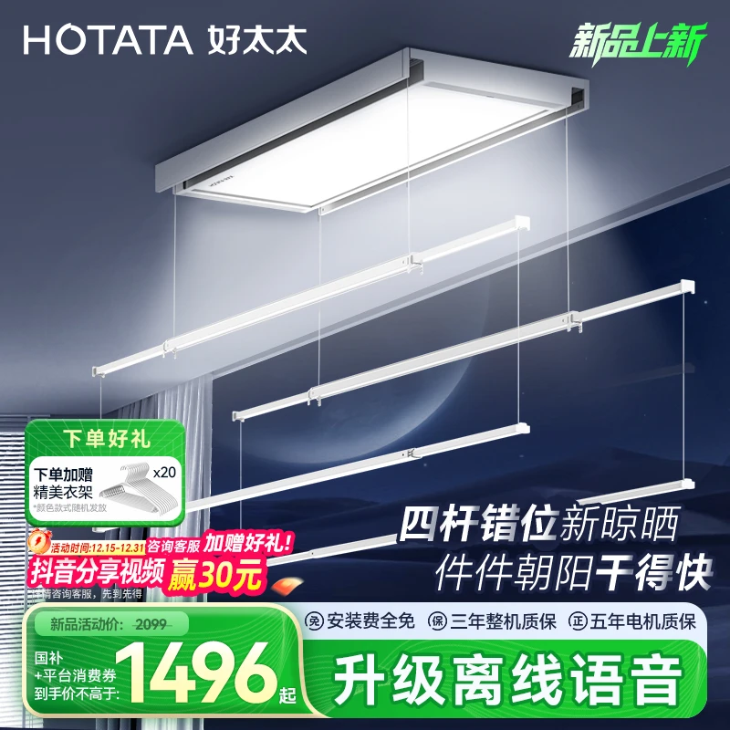 【政府补贴】好太太新品小白鲸语音直流双电机电动晾衣架