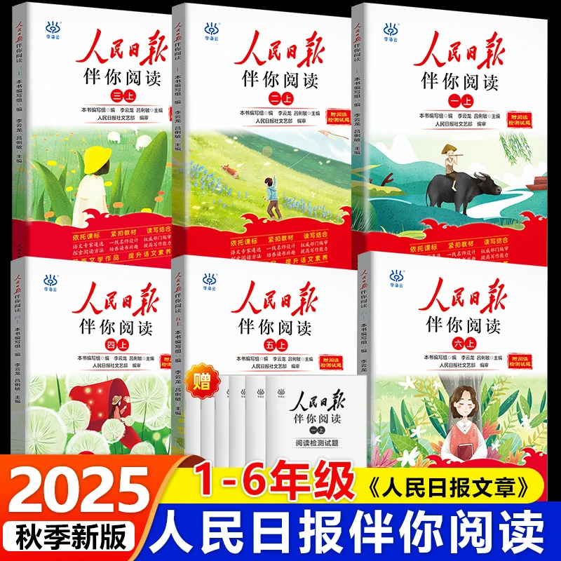 2025秋正版 人民日报伴你阅读书籍小学版1-6年级写作素材积累阅读
