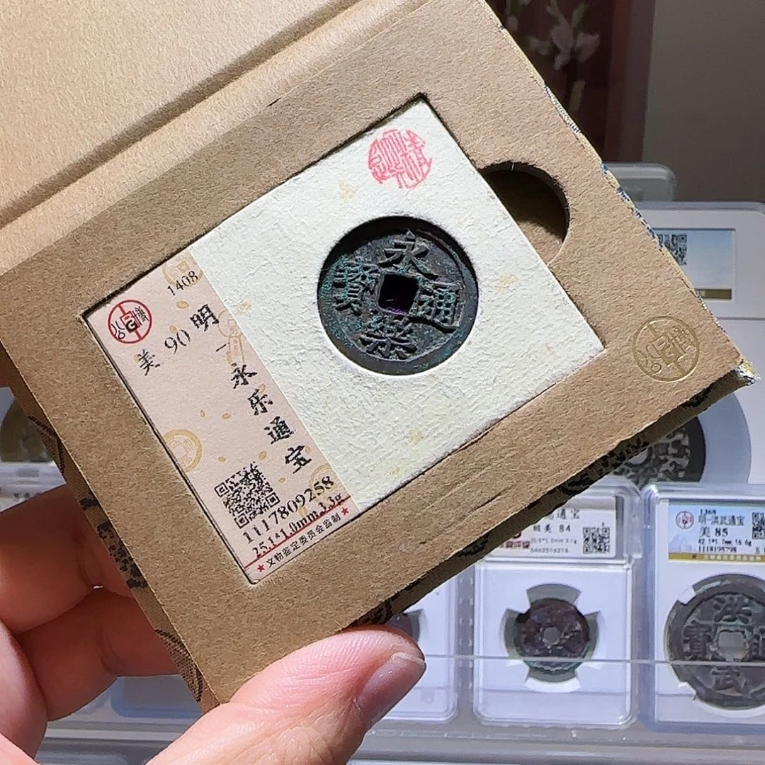 赵***生铜Li永乐开盒不退不换