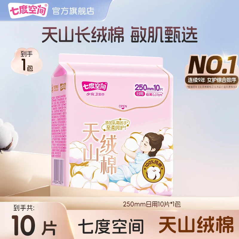 七度空间天山绒棉日用极薄瞬吸亲肤低敏纯棉卫生巾姨妈巾1包10片C