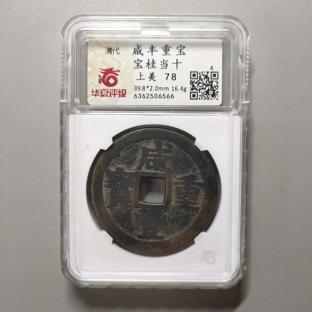 00207-45 咸丰重宝宝桂当十