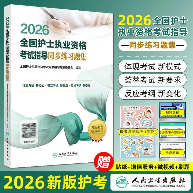 正版2026全国护士执业资格考试指导书同步练习题集人民卫生出版社