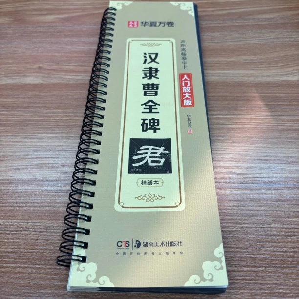 【汉隶曹全碑】近距离临摹字卡