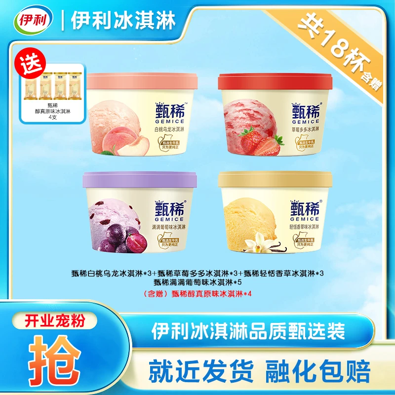 【甄稀杯爱好者】伊利冰甄稀爆款组合杯装冰淇淋