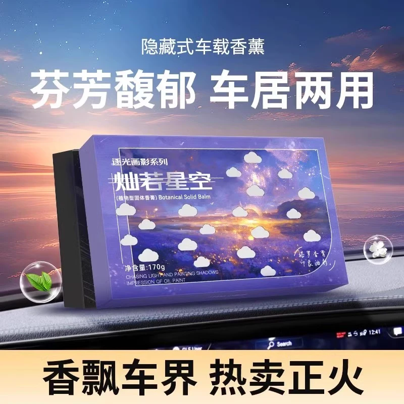 「星空系列」车载香膏固体香薰汽车香水车内持久淡留香车用香氛摆件
