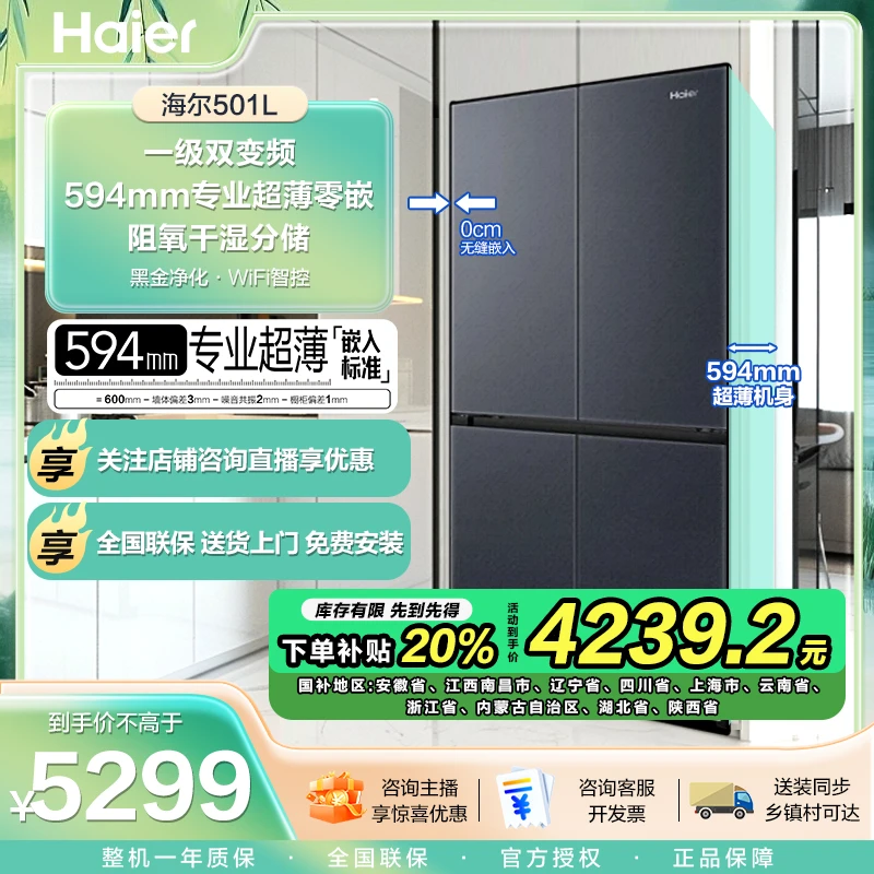 【国补20%】海尔501超薄零嵌净味冰箱风冷无霜BCD-501WGHTDB5X8U1