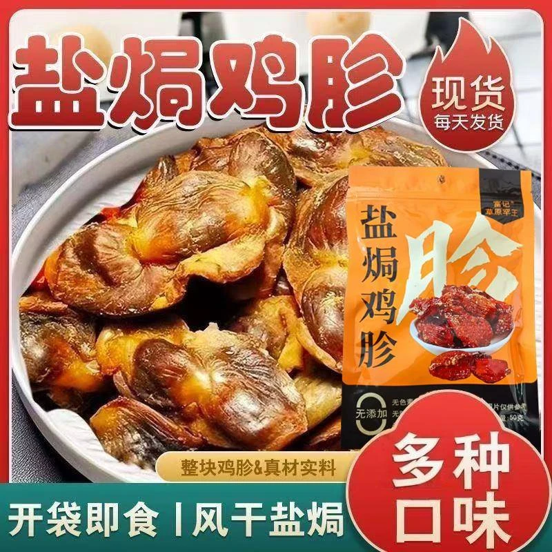 富记草原罕王盐焗鸡胗果木炭烤风干盐焗鸡胗零食开袋即食50g/袋
