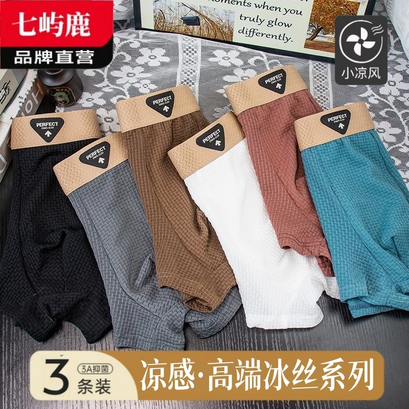 【直播专属拍一发三】夏季薄款男冰丝内裤舒适透气中腰大码四角裤头