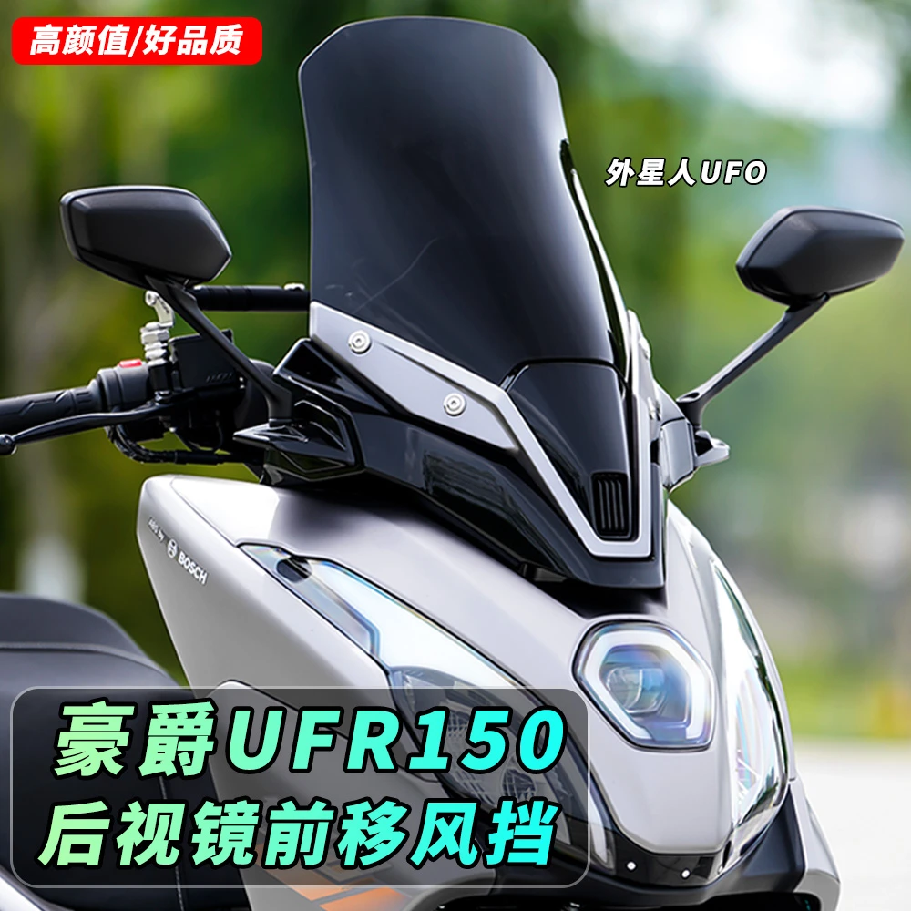 金祺龙适用豪爵UFR150前脸风挡改装加高挡风玻璃挡雨板后视镜前移