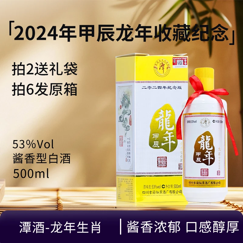 潭酒-2024甲辰龙年生肖纪念酒 酱香型白酒 收藏摆柜送礼53度500ml