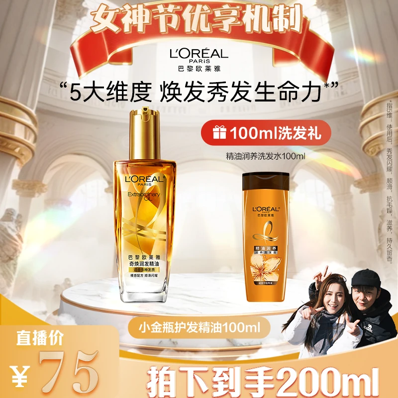 欧莱雅奇焕润发改善防毛躁柔顺免洗护发精油-