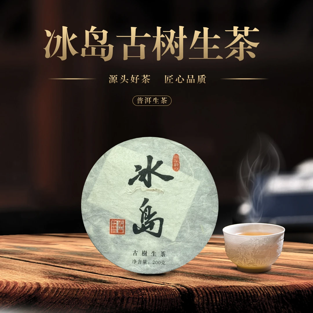【老九好茶】冰岛古树生茶