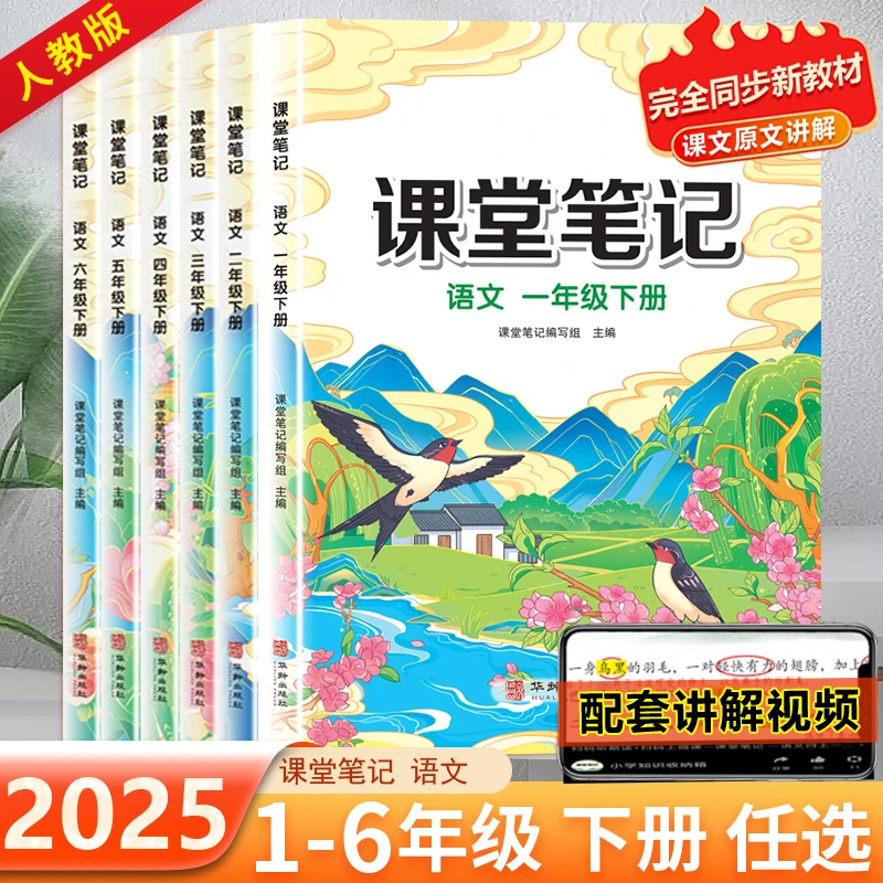 汉知简【课堂笔记】1-6年级下册同步课本思维训练课前预习人教版