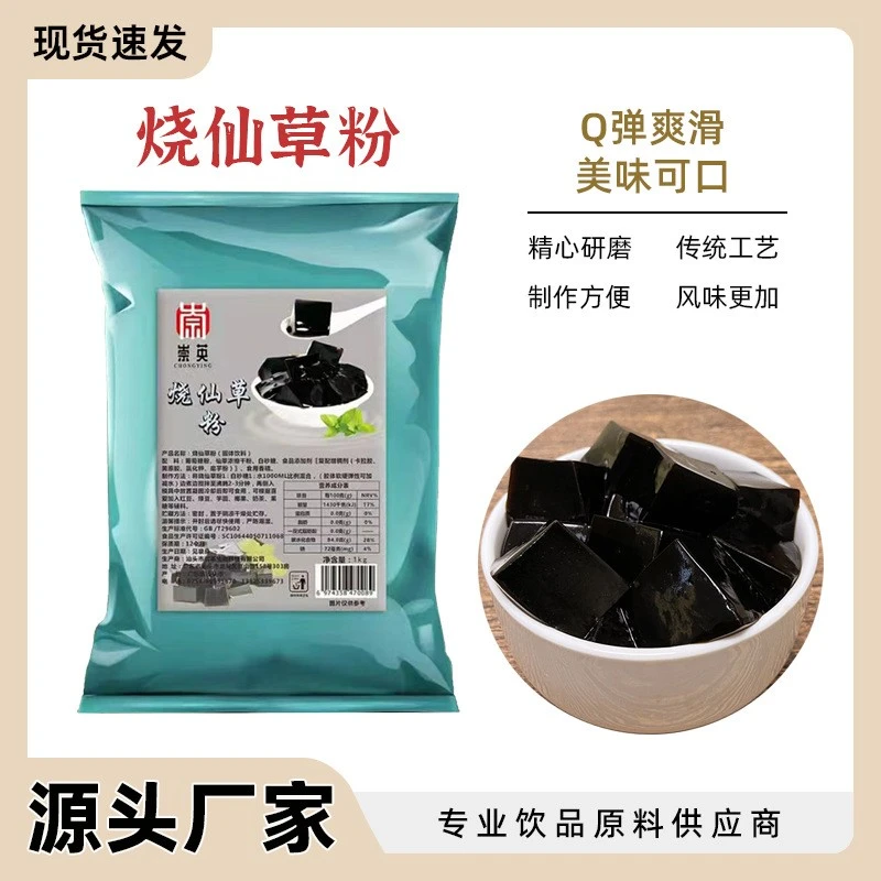 免煮烧仙草粉奶茶配料可做仙草冻黑凉粉果冻奶茶店原料正宗家用