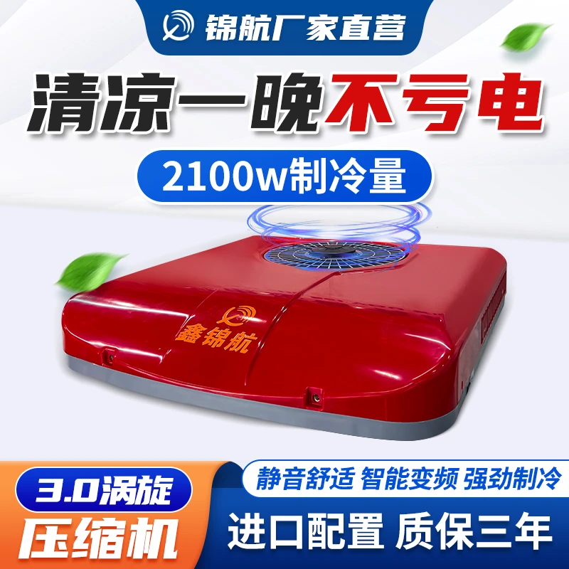 锦航货车驻车空调X900轻卡12V/24V超薄制冷一体机