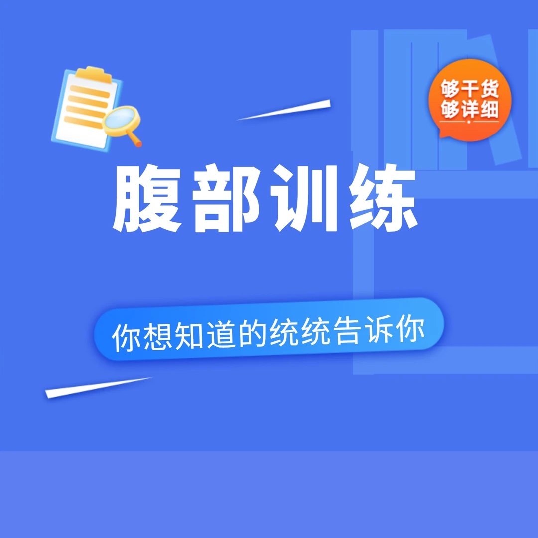 腹部训练课程-读书卡