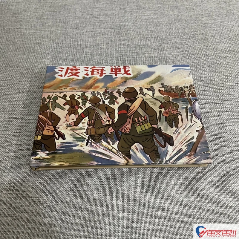 渡海战 50开小精 张令涛 绘