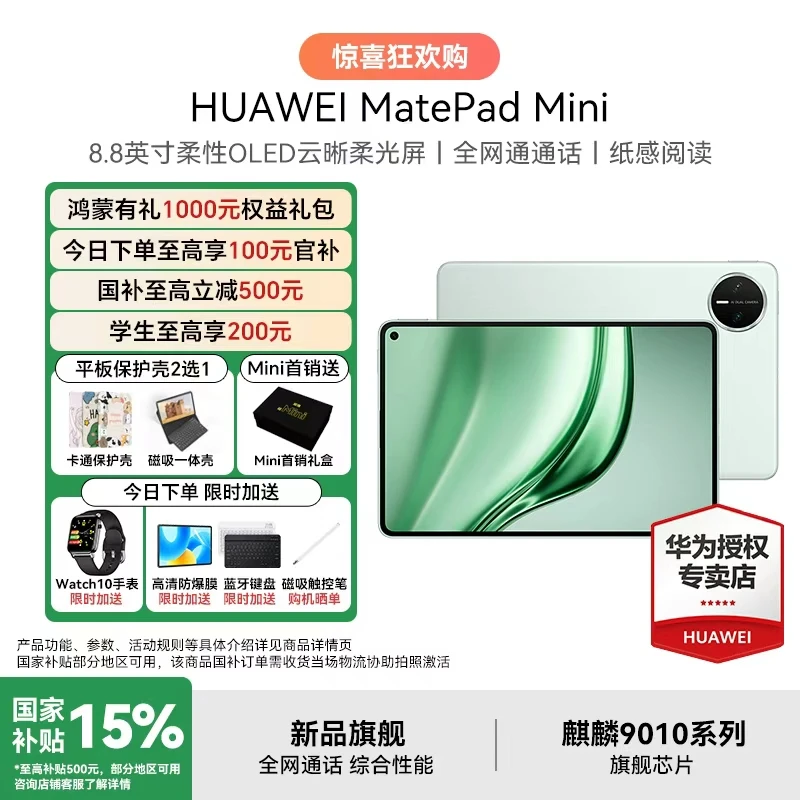 【官方大促+新品】华为MatePad Mini 全网通小平板大手机 平板电脑