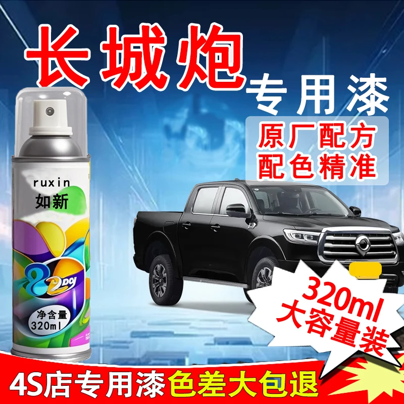 【71】长城炮专用原车漆自喷漆色补漆笔深度刮痕修补防锈金属漆