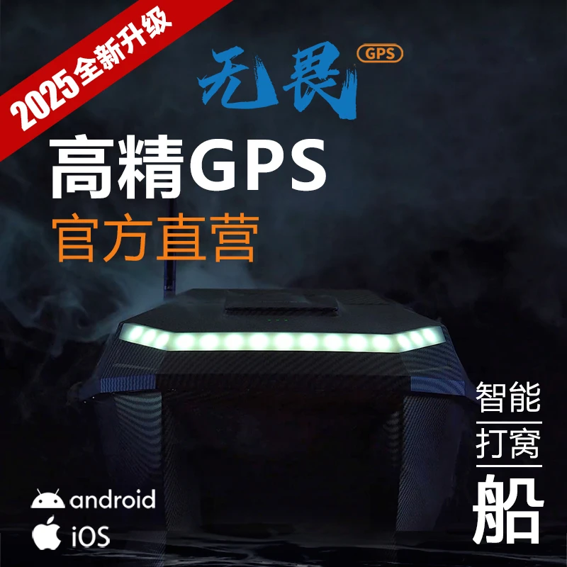 25款无畏号GPS打窝船【遣唐使甄选】彩屏遥控器双频专业级垂钓工具