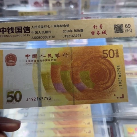 华***仔纸人民币七十周年补号一张6503