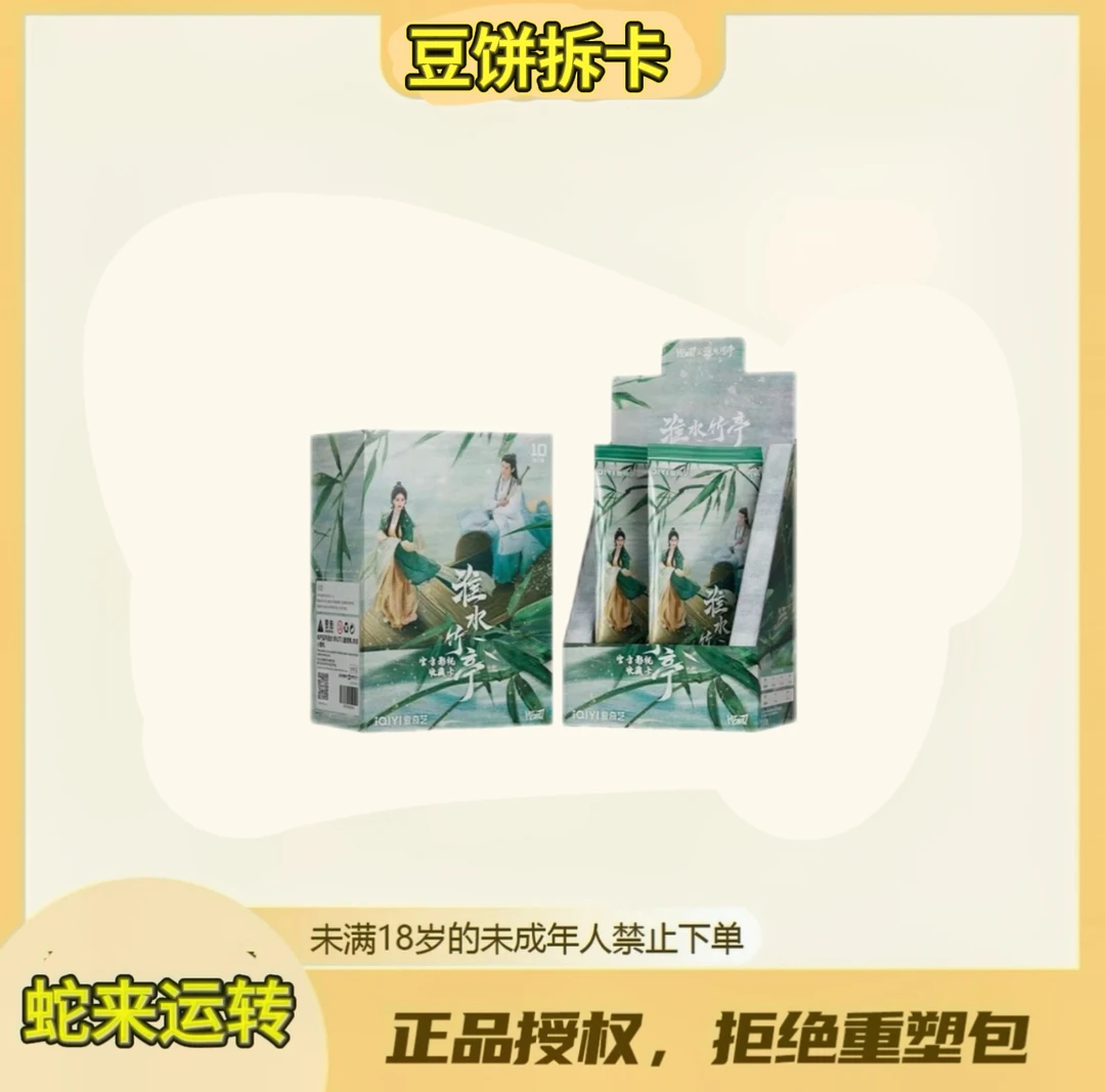 豆饼【丢手绢】Hitcard-《淮水竹亭》-官方影视收藏卡 （代拆)