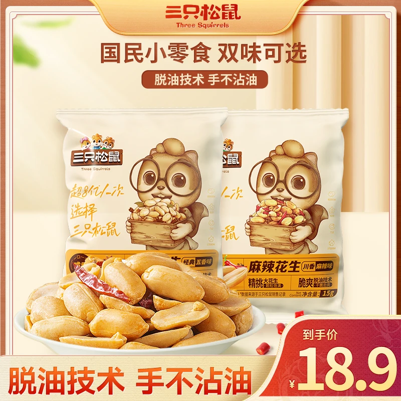 【到手32袋】三只松鼠_脱油花生/混合口味480g两箱随心装解馋休闲wd