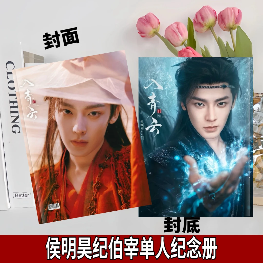 入青云周边写真画册侯明昊卢昱晓高纪念册应援礼物礼品