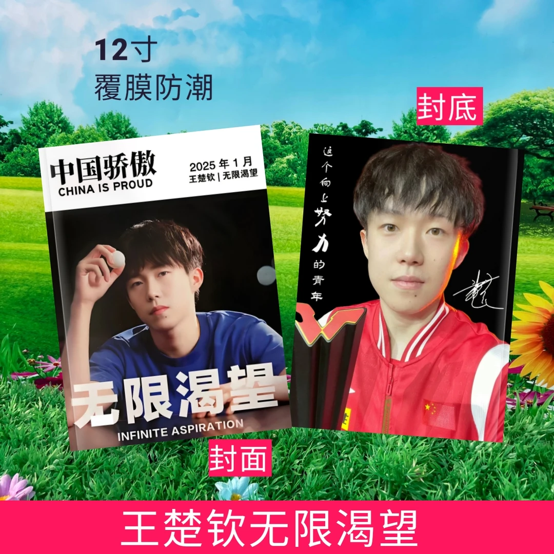 王楚钦中国体育特刊无限渴望杂质册写真集台历纪念册（2天发货）