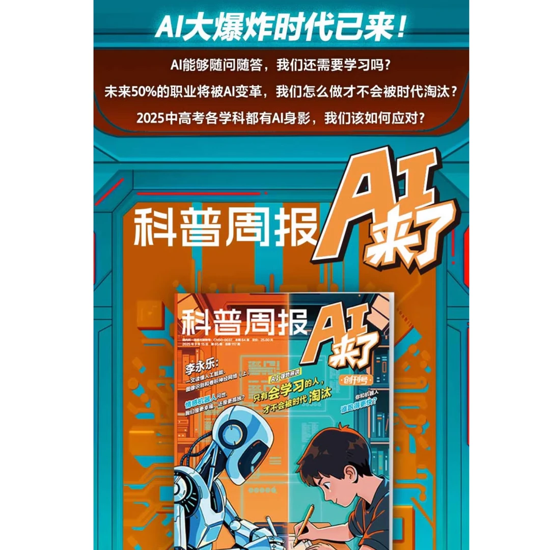 【创刊号9月新】科普周报AI来了杂志8-15岁青少年中小学探索科学