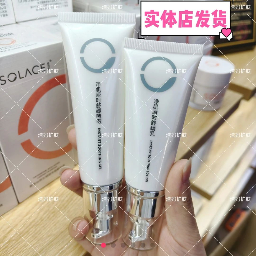 专柜正品素莲丝净肌瞬时舒缓啫喱瞬时舒缓乳