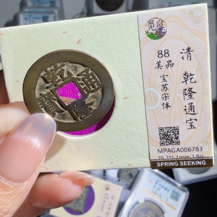 铜As评级币……6783