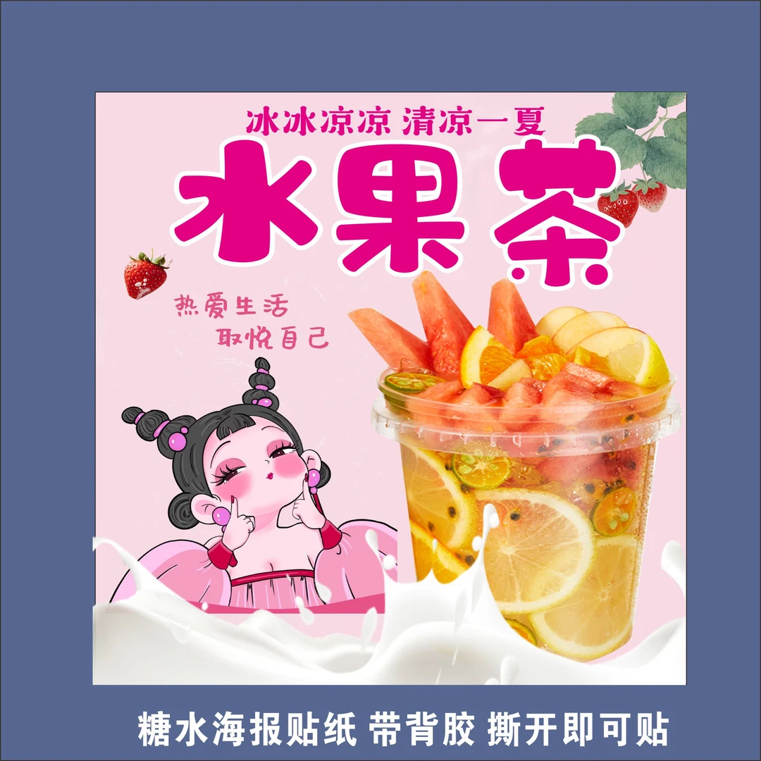 水果茶雪花酪火龙果冰粉汤圆双皮奶凉粉钵仔糕西米露海报广告贴纸