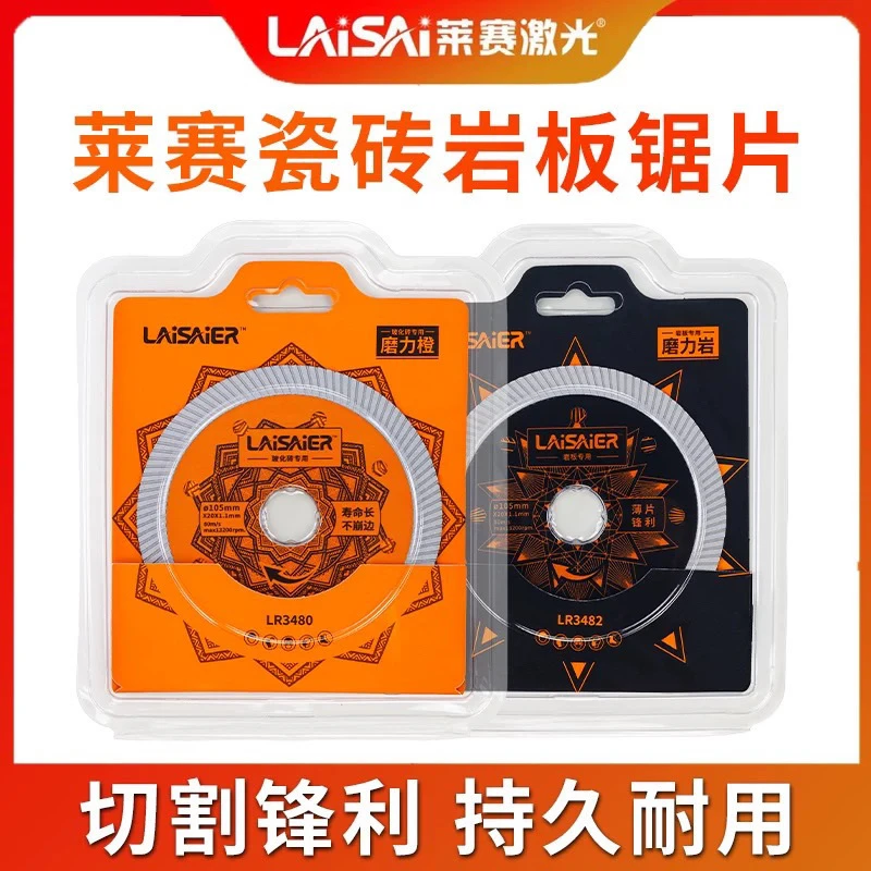 莱赛原装瓷砖锯片超薄岩板金刚石磨陶瓷大理石玻化砖切割片干切