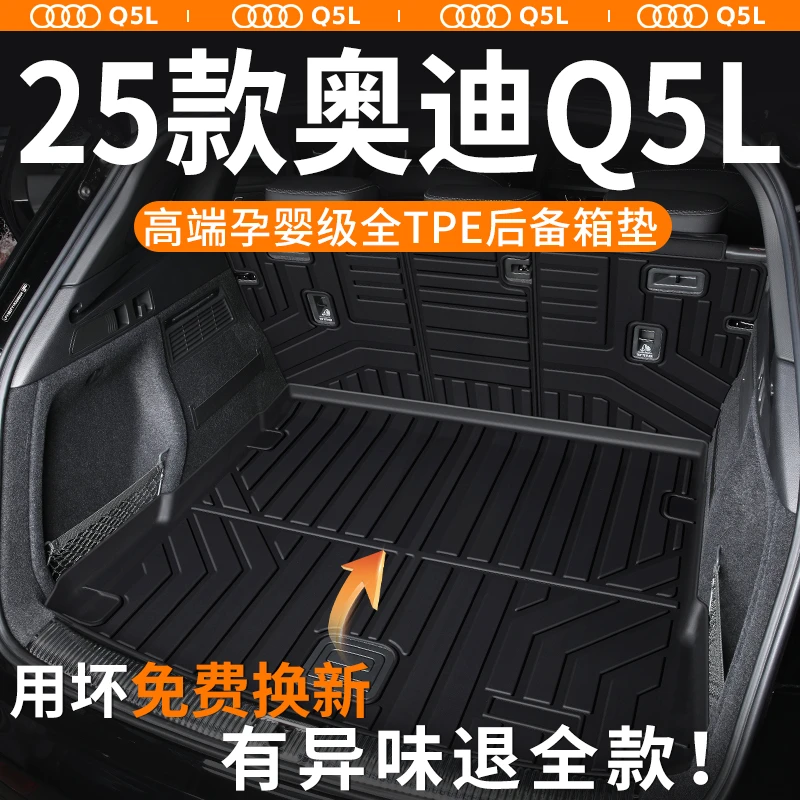 奥迪q5l后备箱垫2025款tpe专用尾箱垫装饰用品大全配件25新适用于