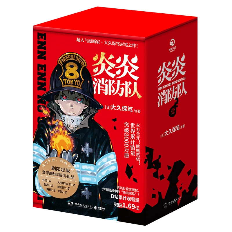 炎炎消防队· 辑 正版书籍精选好书