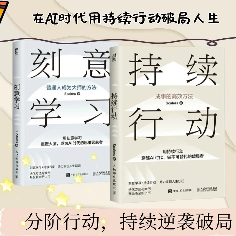 【签名版】刻意学习+持续行动 套装2册多sku 普通人成为大师的方法