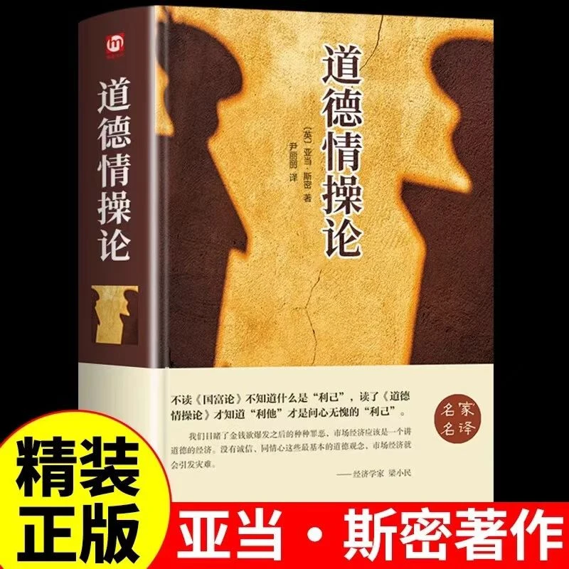 道德情操论 精装正版名家名译外国文学读物课外阅读书籍世界名著