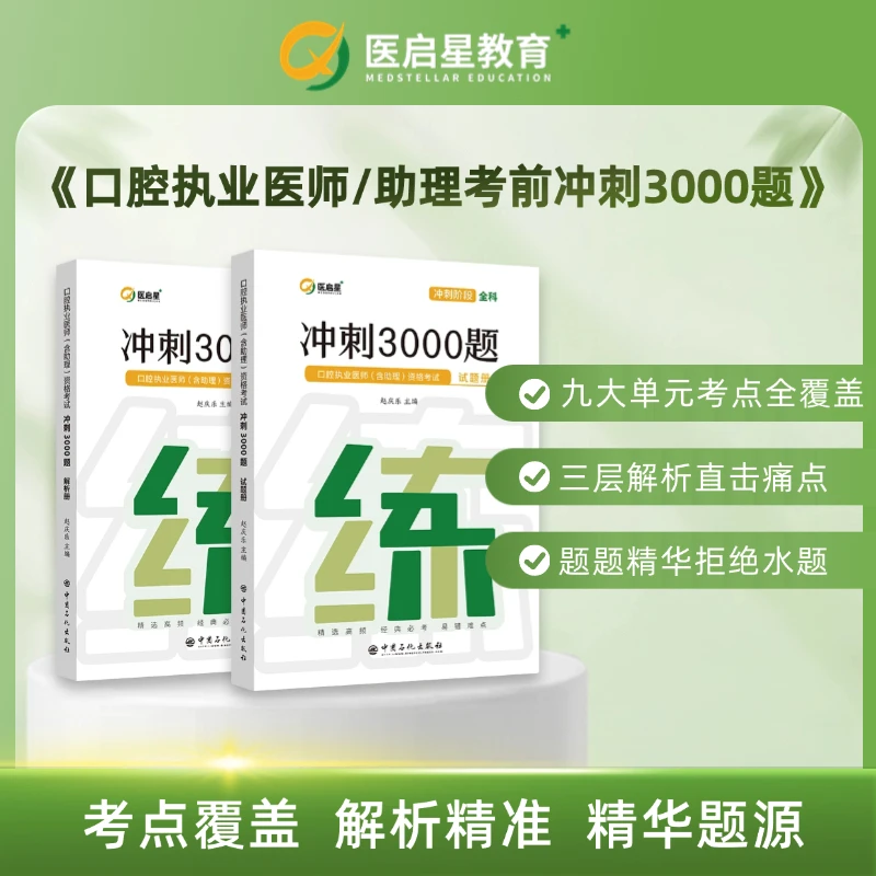 医启星口腔执业医师/助理资格考试冲刺3000题
