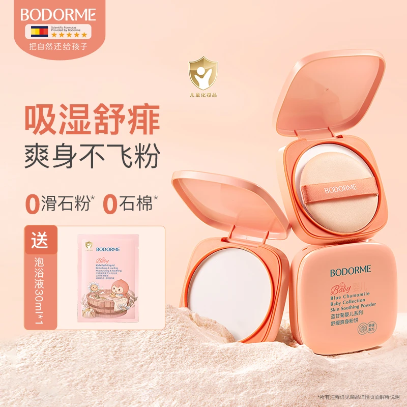 贝德美婴儿爽身粉饼吸汗吸湿舒缓爽身粉扑去痱子水液体爽身粉