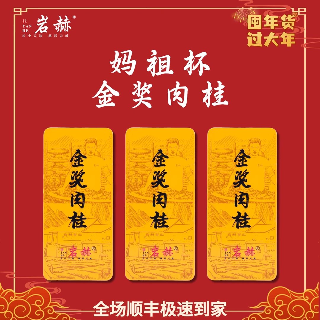 妈祖杯【金奖肉桂】岩赫 花香馥郁 桂味犀利 参赛原样 武夷岩茶3盒