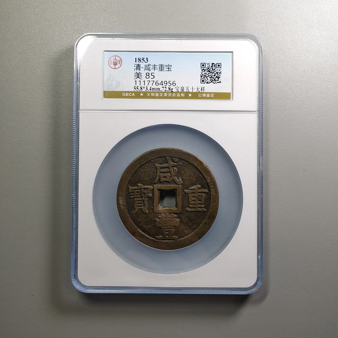 0916-22 咸丰重宝宝泉五十大样