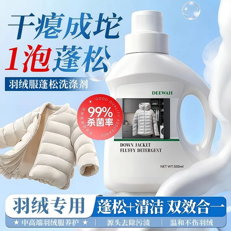 羽绒服蓬松洗涤剂机洗洗衣液家用去污渍结块干瘪蓬松清洁神器