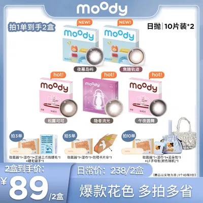 moody【爆款系列】日抛精选合集仿妆蜜橘妆美瞳隐形眼镜20