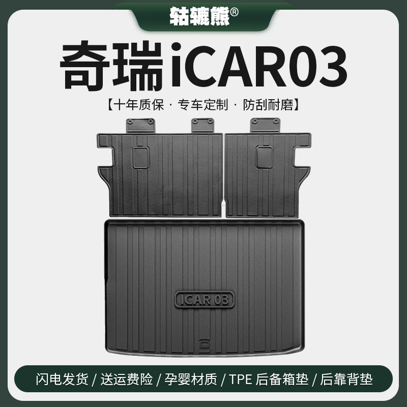 适用于2024款奇瑞icar03后备箱垫汽车内用品大全改装饰配件尾箱垫