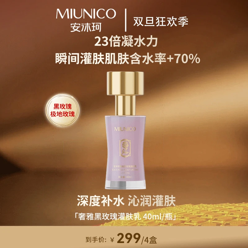 【双旦狂欢季】MIUNICO安沐珂奢雅黑玫瑰灌肤乳