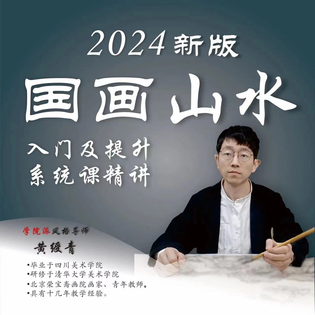 七合一，国画山水画入门及提升系统课程（2024版）精讲班