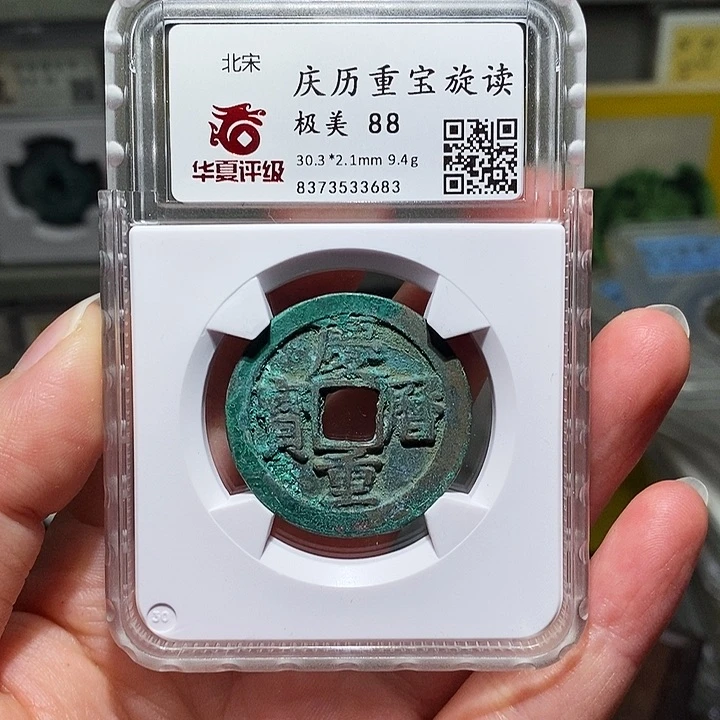 铜瀚海文物A庆历重宝3683