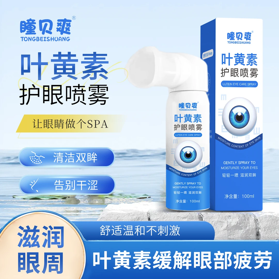 瞳贝爽叶黄素护眼喷雾蓝色清洗眼睛缓解干涩深层清洁眼部温和清凉