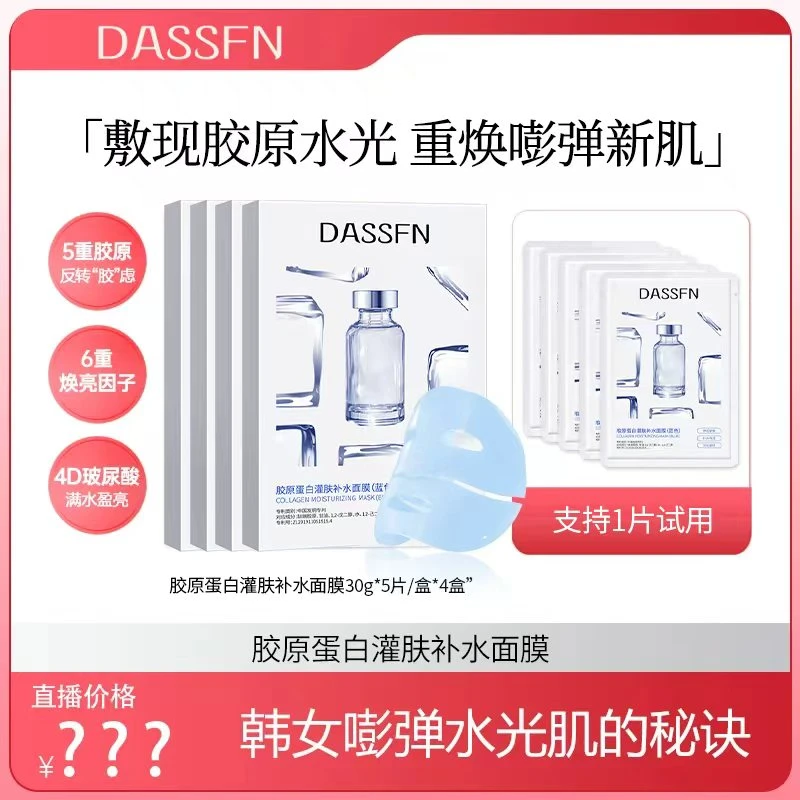 【官方正品】DASSFN童颜胶原灌注面膜面部抗皱弹润光肌水光面膜推荐